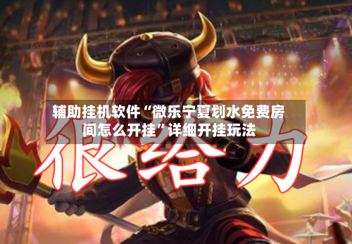 辅助挂机软件“微乐宁夏划水免费房间怎么开挂”详细开挂玩法-第3张图片