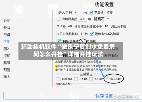 辅助挂机软件“微乐宁夏划水免费房间怎么开挂	”详细开挂玩法-第2张图片