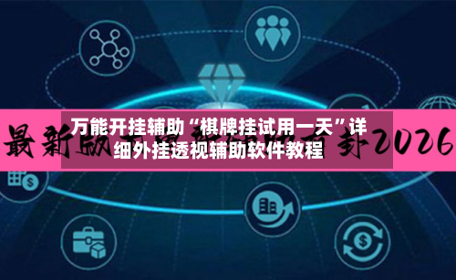 万能开挂辅助“棋牌挂试用一天”详细外挂透视辅助软件教程
