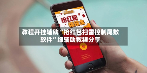 教程开挂辅助“抢红包扫雷控制尾数软件”细辅助教程分享