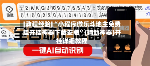 [教程经验]“小程序微乐斗地主免费挂开挂神器下载安装	”(辅助神器)开挂详细教程-第2张图片