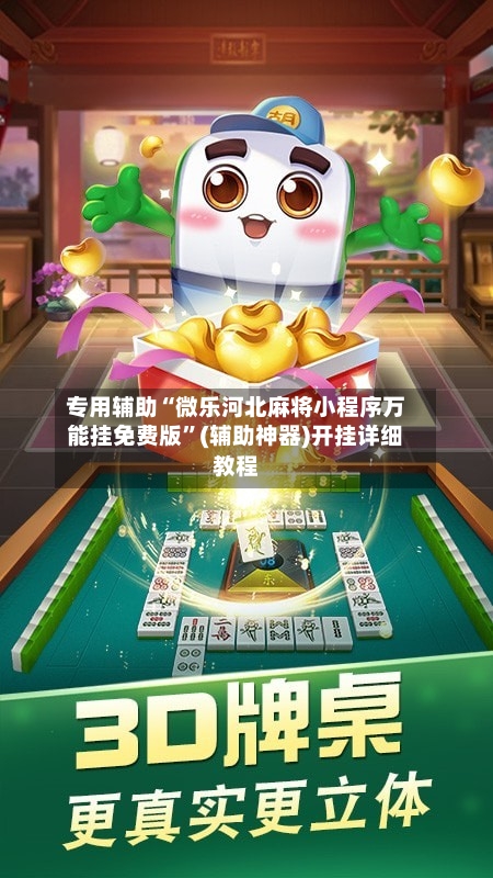 专用辅助“微乐河北麻将小程序万能挂免费版”(辅助神器)开挂详细教程