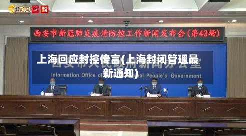 上海回应封控传言(上海封闭管理最新通知)