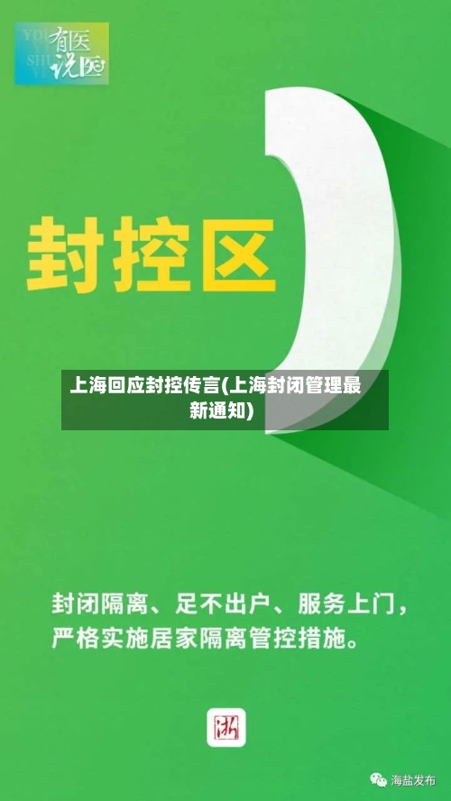 上海回应封控传言(上海封闭管理最新通知)-第2张图片