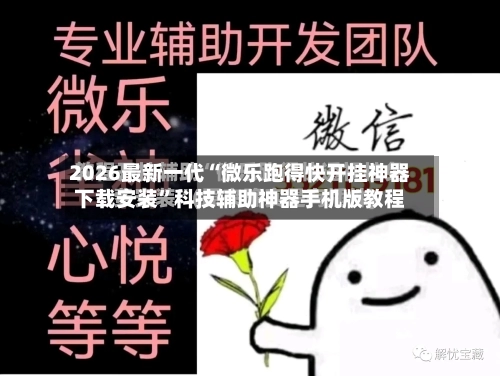 2026最新一代“微乐跑得快开挂神器下载安装	”科技辅助神器手机版教程-第2张图片