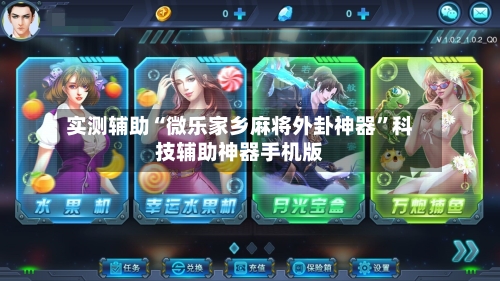 实测辅助“微乐家乡麻将外卦神器	”科技辅助神器手机版-第2张图片