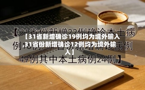 【31省新增确诊19例均为境外输入,31省份新增确诊12例均为境外输入】-第2张图片