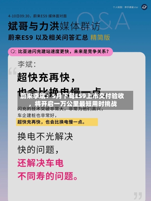 蔚来李斌：5月下旬ES9上市交付验收	，将开启一万公里最短用时挑战-第2张图片