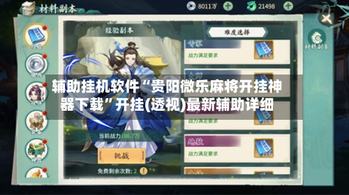 辅助挂机软件“贵阳微乐麻将开挂神器下载	”开挂(透视)最新辅助详细-第2张图片