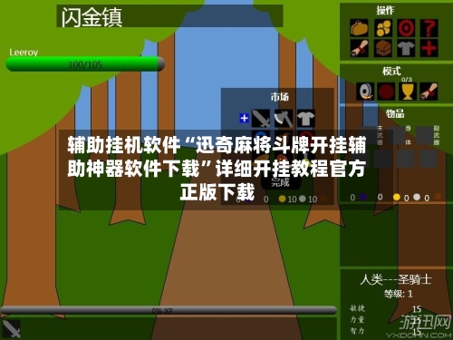 辅助挂机软件“迅奇麻将斗牌开挂辅助神器软件下载”详细开挂教程官方正版下载