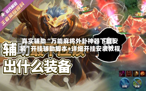 真实辅助“万能麻将外卦神器下载安装”开挂辅助脚本+详细开挂安装教程-第2张图片