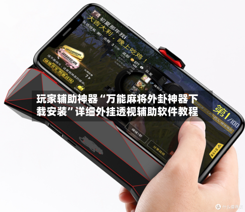 玩家辅助神器“万能麻将外卦神器下载安装”详细外挂透视辅助软件教程-第3张图片