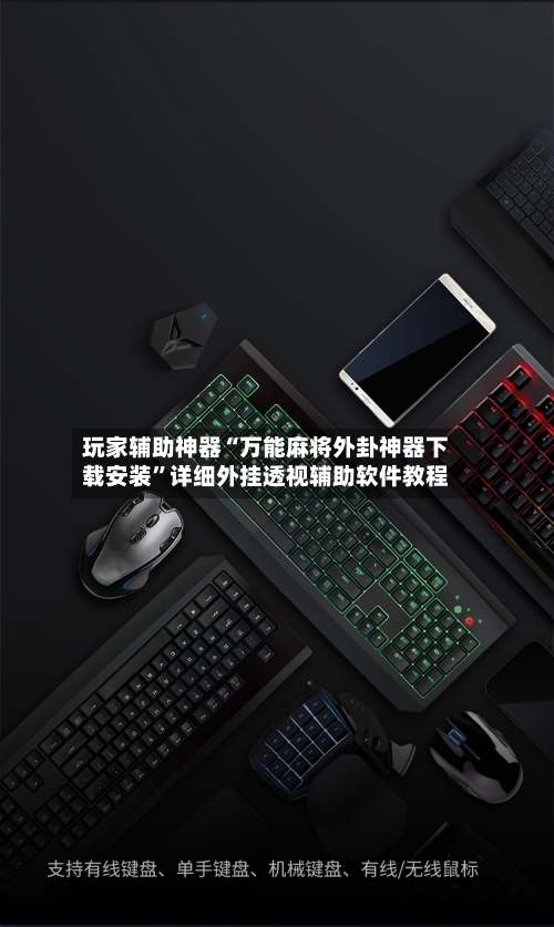 玩家辅助神器“万能麻将外卦神器下载安装”详细外挂透视辅助软件教程-第2张图片