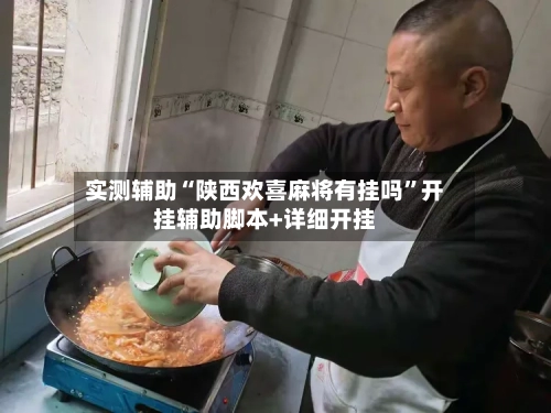 实测辅助“陕西欢喜麻将有挂吗”开挂辅助脚本+详细开挂-第2张图片