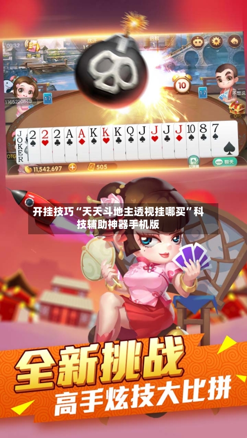 开挂技巧“天天斗地主透视挂哪买”科技辅助神器手机版