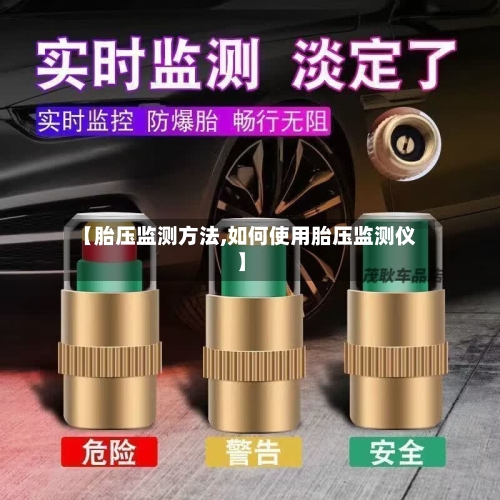 【胎压监测方法,如何使用胎压监测仪】
