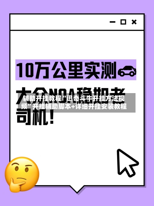 辅助开挂教程“迅奇斗牛开挂方法视频”开挂辅助脚本+详细开挂安装教程-第2张图片