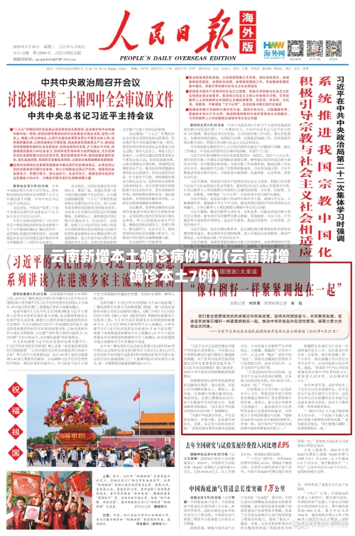 云南新增本土确诊病例9例(云南新增确诊本土7例)