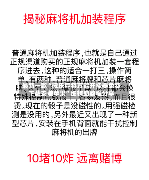 最新一款“微乐麻将万能开挂器免费下载安装苹果”细辅助教程分享-第3张图片