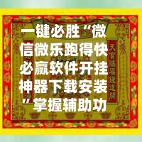 一键必胜“微信微乐跑得快必赢软件开挂神器下载安装”掌握辅助功能必胜规则