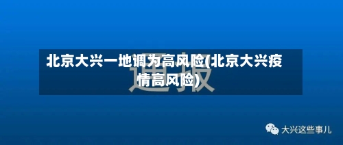 北京大兴一地调为高风险(北京大兴疫情高风险)-第3张图片