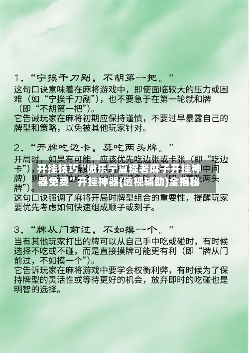 开挂技巧“微乐宁夏捉老麻子开挂神器免费	”开挂神器{透视辅助}全揭秘-第3张图片