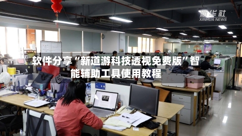 软件分享“新道游科技透视免费版”智能辅助工具使用教程-第2张图片