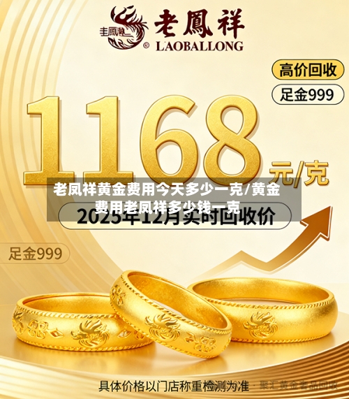 老凤祥黄金费用今天多少一克/黄金费用老凤祥多少钱一克