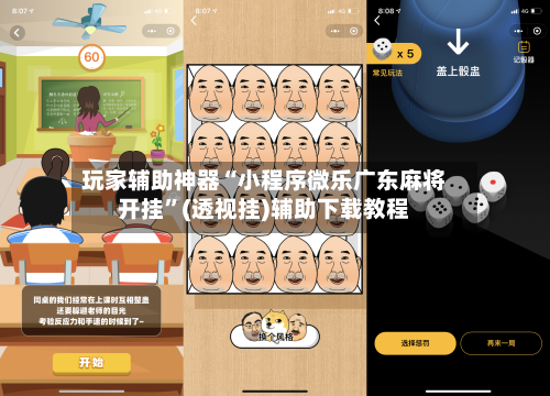 玩家辅助神器“小程序微乐广东麻将开挂”(透视挂)辅助下载教程-第3张图片