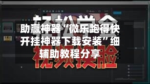 助赢神器“微乐跑得快开挂神器下载安装”细辅助教程分享-第3张图片