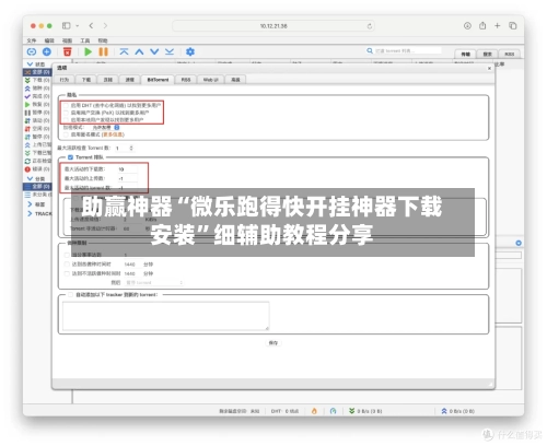 助赢神器“微乐跑得快开挂神器下载安装”细辅助教程分享-第2张图片
