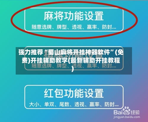 强力推荐“蜀山麻将开挂神器软件”(免费)开挂辅助教学(最新辅助开挂教程)