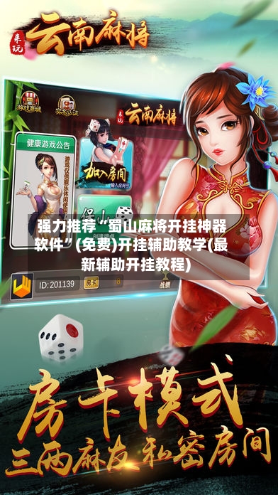 强力推荐“蜀山麻将开挂神器软件	”(免费)开挂辅助教学(最新辅助开挂教程)-第2张图片