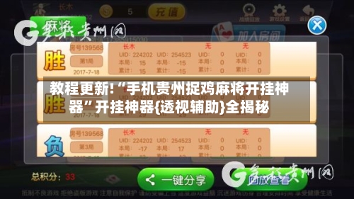 教程更新!“手机贵州捉鸡麻将开挂神器”开挂神器{透视辅助}全揭秘