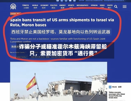 诈骗分子或瞄准霍尔木兹海峡滞留船只，索要加密货币“通行费”