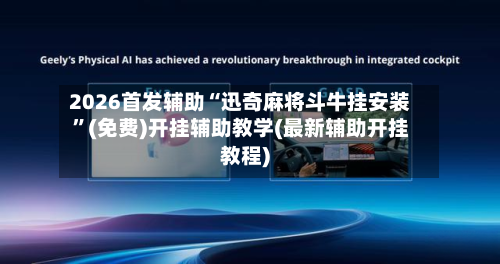 2026首发辅助“迅奇麻将斗牛挂安装”(免费)开挂辅助教学(最新辅助开挂教程)-第2张图片