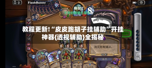 教程更新!“皮皮跑胡子挂辅助”开挂神器{透视辅助}全揭秘-第3张图片