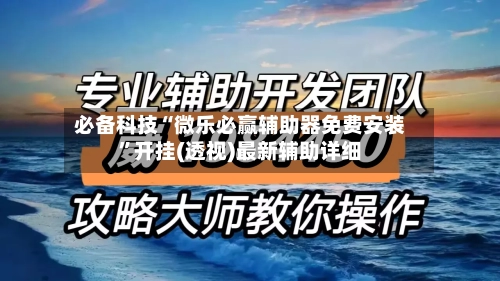 必备科技“微乐必赢辅助器免费安装	”开挂(透视)最新辅助详细-第2张图片