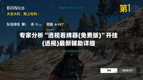 专家分析“透视看牌器(免费版)”开挂(透视)最新辅助详细-第3张图片