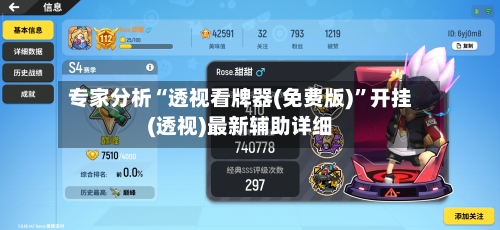 专家分析“透视看牌器(免费版)	”开挂(透视)最新辅助详细-第2张图片