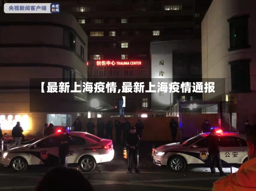 【最新上海疫情,最新上海疫情通报】