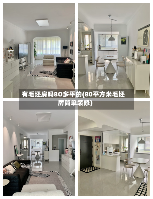 有毛坯房吗8O多平的(80平方米毛坯房简单装修)