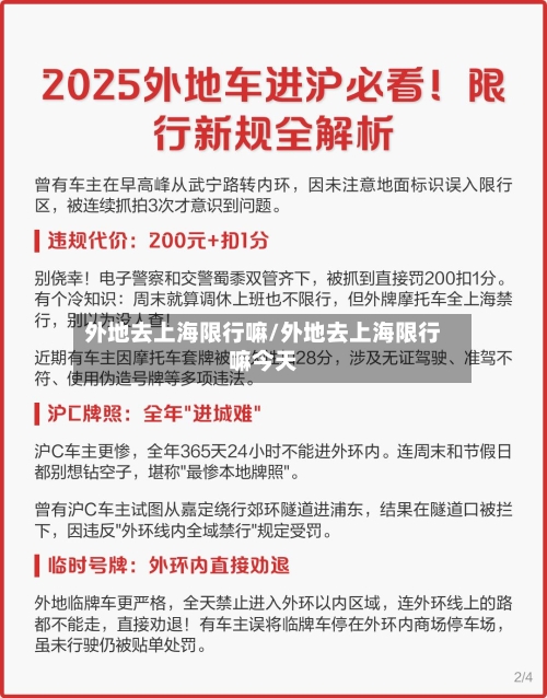 外地去上海限行嘛/外地去上海限行嘛今天-第2张图片