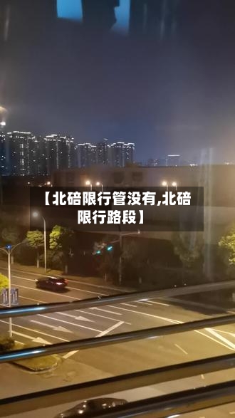 【北碚限行管没有,北碚限行路段】-第2张图片