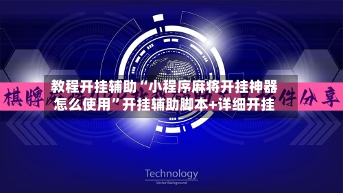 教程开挂辅助“小程序麻将开挂神器怎么使用”开挂辅助脚本+详细开挂-第3张图片