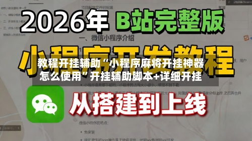 教程开挂辅助“小程序麻将开挂神器怎么使用	”开挂辅助脚本+详细开挂-第2张图片