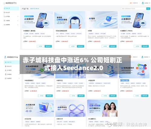 赤子城科技盘中涨近6% 公司短剧正式接入Seedance2.0