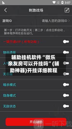 辅助挂机软件“微乐亲友房可以开挂吗	”(辅助神器)开挂详细教程-第2张图片