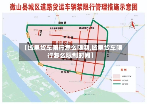 【城里货车限行怎么限制,城里货车限行怎么限制时间】