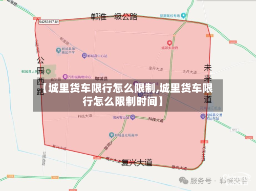 【城里货车限行怎么限制,城里货车限行怎么限制时间】-第2张图片